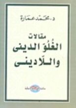 كتاب مقالات الغلو الديني واللاديني