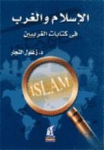 كتاب الإسلام و الغرب في كتابات الغربيين