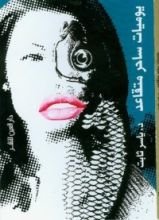 كتاب يوميات ساحر متقاعد