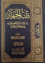 كتاب فقه الجهاد