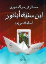 كتاب مسافر في مركب ورق