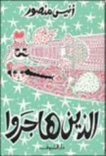 كتاب الذين هاجروا