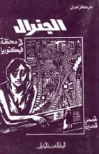 كتاب الجنرال في محّطة فيكتوريا