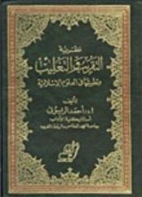 كتاب ‫نظرية التقريب والتغليب وتطبيقاتها فى العلوم السياسية