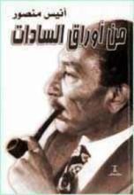 كتاب من أوراق السادات