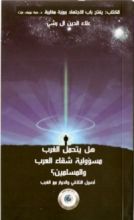 كتاب هل يتحمل الغرب مسؤولية شقاء العرب والمسلمين؟