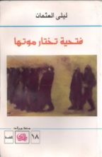 كتاب فتحية تختار موتها