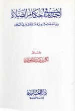 كتاب لا جديد في أحكام الصلاة