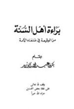 كتاب براءة أهل السنة من الوقيعة في علماء الأمة