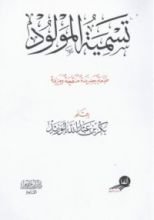كتاب تسمية المولود