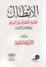 كتاب الإبطال لنظرية الخلط بين دين الإسلام وغيره من الأديان