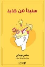 كتاب سنبدأ من جديد