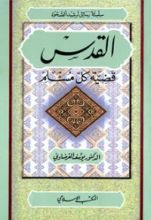 كتاب القدس قضية كل مسلم