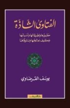 كتاب الفتاوى الشاذة