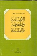 كتاب الإيمان والمعرفة والفلسفة
