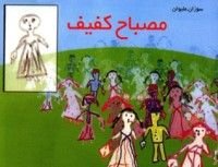 كتاب مصباح كفيف