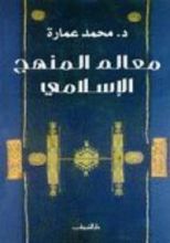 كتاب معالم المنهج الإسلامي