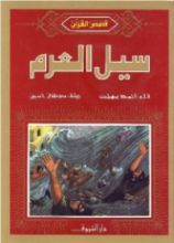 كتاب سيل العرم