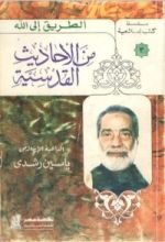 كتاب من الأحاديث القدسية
