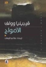 رواية الأمواج