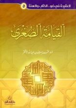كتاب القيامة الصغرى
