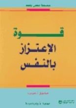 كتاب قوة الاعتزاز بالنفس