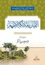 كتاب الإيمان بالملائكة الأطهار