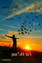 كتاب ضد الكسر