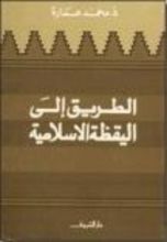 كتاب الطريق إلى اليقظة الإسلامية