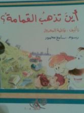 كتاب أين تذهب القمامة
