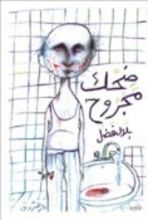 كتاب ضحك مجروح