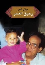 كتاب رحيق العمر