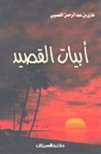كتاب أبيات القصيد