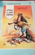 كتاب مرثية فارس سابق