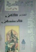 كتاب المختار من الأغاني للأصفهاني