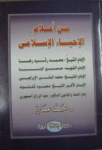 كتاب من أعلام الإحياء الإسلامي