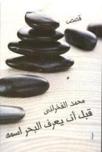 كتاب قبل أن يعرف البحر اسمه