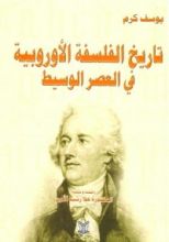 كتاب تاريخ الفلسفة الأوربية في العصر الوسيط