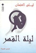 كتاب ليلة القهر