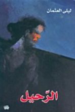 كتاب الرحيل