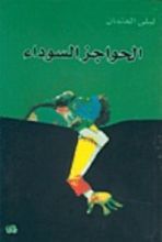 كتاب الحواجز السوداء