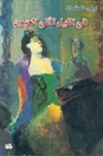 كتاب في الليل تأتي العيون