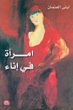 كتاب امرأة في إناء