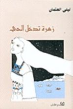 كتاب زهرة تدخل الحي