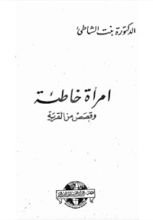 كتاب إمرأة خاطئة وقصص من القرية