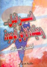 كتاب إسرائيل وعقيدة الأرض الموعودة