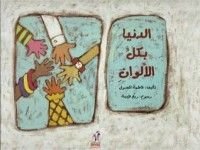كتاب الدنيا بكل الالوان