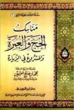 كتاب مناسك الحج و العمرة و المشروع في الزيارةك