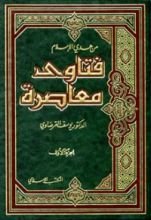 كتاب فتاوى معاصرة الجزء 2