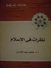 كتاب نظرات في الإسلام